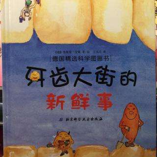 “牙齿大姐的新鲜事儿”儿童绘本故事分享_“牙齿大姐的新鲜事儿”儿童绘本故事分享大全
