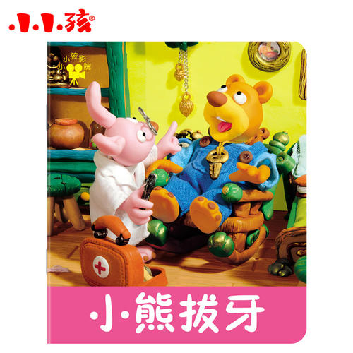 小熊拔牙儿童绘本配图1