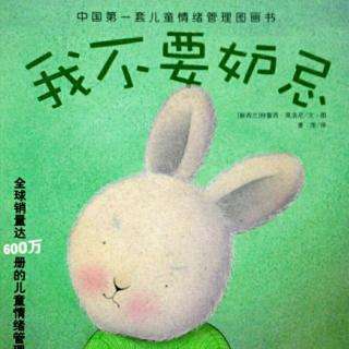 我不要嫉妒绘本故事配图1