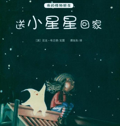 送小星星回家绘本故事配图2