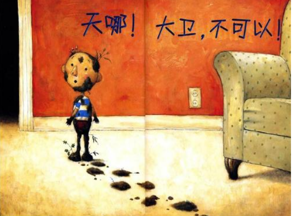 大卫不可以-绘本故事配图