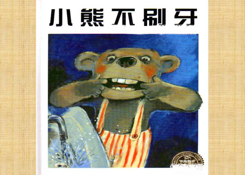 绘本故事“小熊不刷牙”儿童故事绘本分享