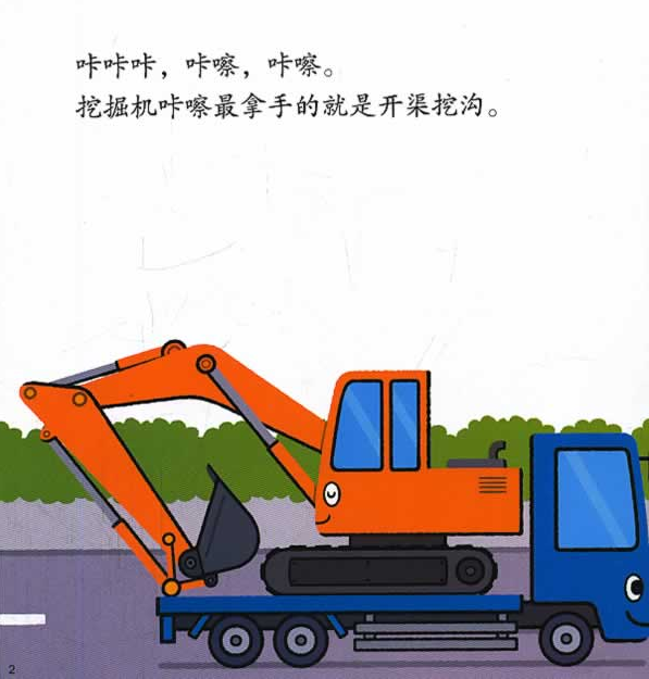 2020最新故事“咔嚓挖掘机”儿童故事绘本