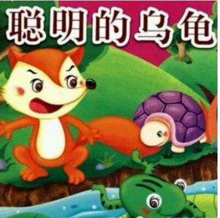 故事大全-聪明的乌龟-儿童故事绘本分享