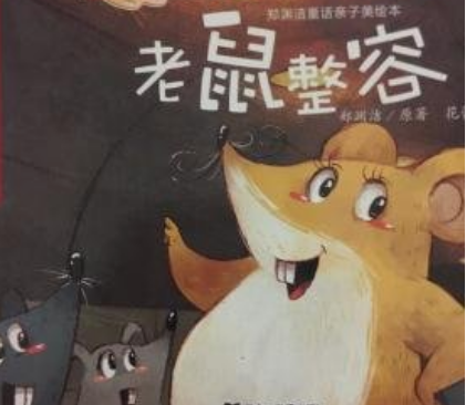叫叫阅读故事《老鼠整容》儿童故事绘本