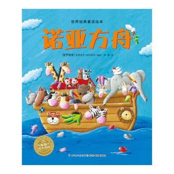 诺亚方舟||儿童故事绘本封面配图1