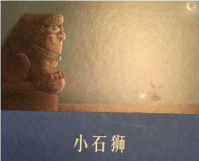 守护神故事《小石狮》儿童故事绘本配图2