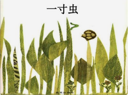 《一寸虫》儿童故事绘本分享
