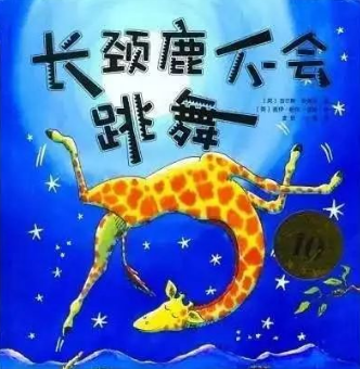 《长颈鹿不会跳舞》儿童故事绘本分享