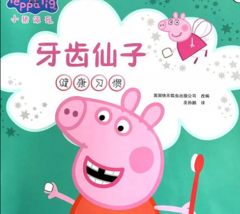 《小猪佩奇》儿童故事绘本分享
