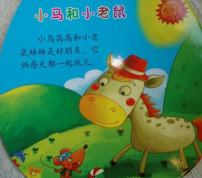小马与小老鼠儿童故事绘本