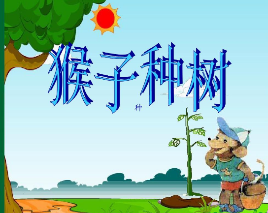 《种树》儿童故事绘本分享