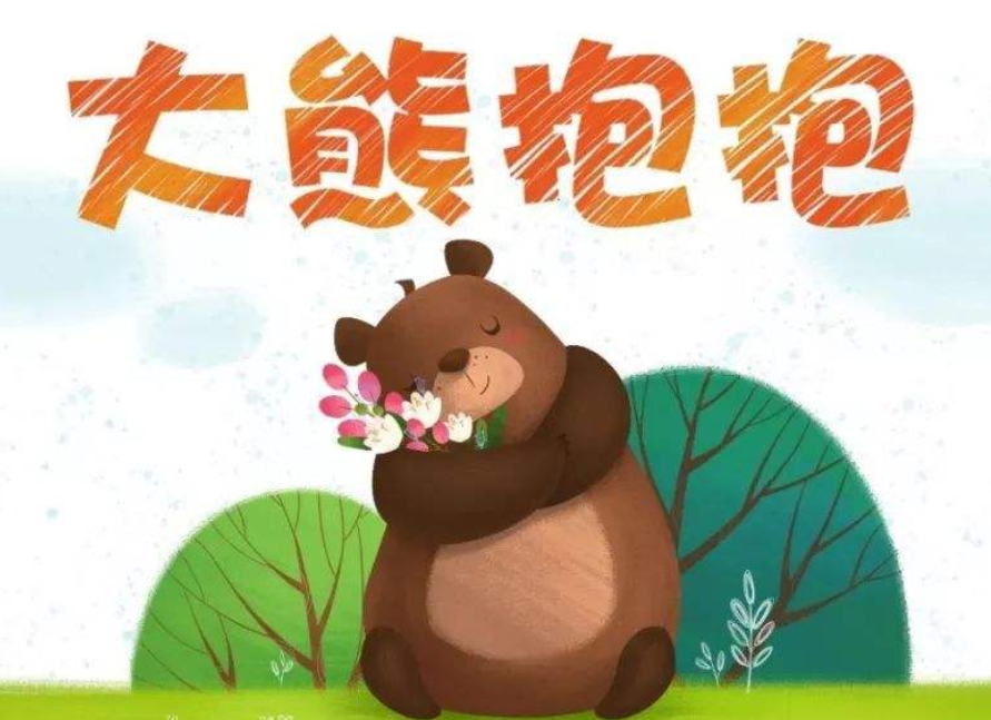 《抱抱》儿童故事绘本分享,《抱抱》儿童故事绘本分享大全