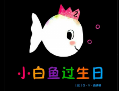 小白鱼儿童故事绘本分享配图1-叫叫阅读