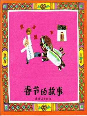 《春节的故事》 儿童绘本故事分享配图1