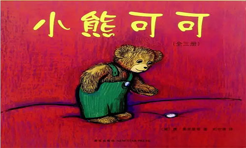 《小熊可可》儿童绘本故事分享配图1