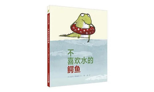 《不喜欢水的鳄鱼》儿童绘本故事分享配图1