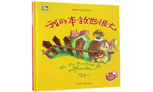 《我的本领也很大》儿童绘本故事配图1