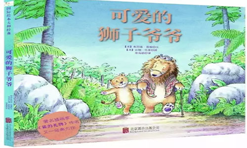 《可爱的狮子爷爷》儿童绘本故事分享配图1