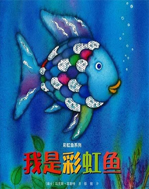 《我是彩虹鱼》儿童绘本故事分享配图1