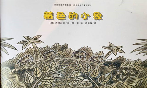 《黄色的小象》儿童绘本故事分享配图1