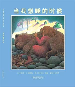 《当我想睡的时候》儿童绘本故事分享配图1