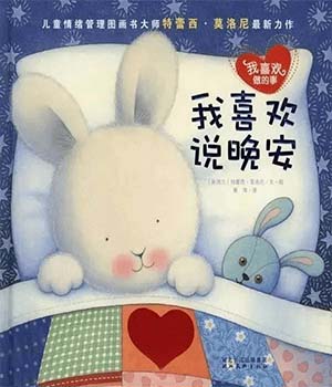 《我喜欢说晚安》儿童绘本故事分享配图1
