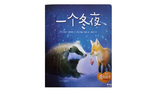 《一个冬夜》儿童绘本故事分享配图1