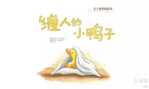 《缠人的小鸭子》儿童绘本故事分享配图1