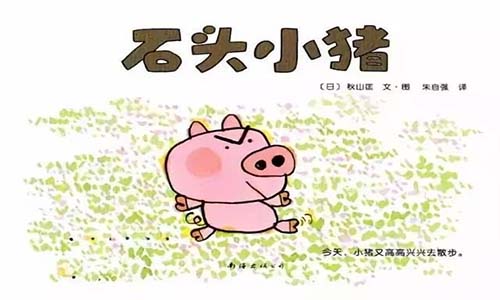 《石头小猪》儿童阅读绘本故事配图1