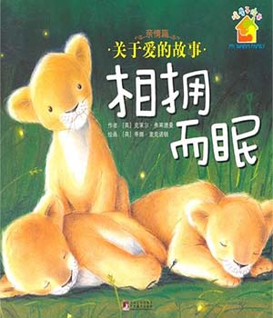 《相拥而眠》儿童绘本故事分享配图1