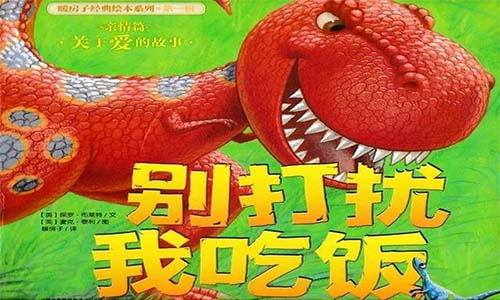 《别打扰我吃饭》儿童绘本故事分享配图1