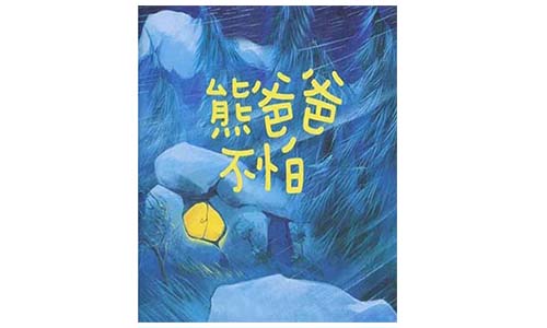 《熊爸爸不怕》儿童绘本故事分享配图1