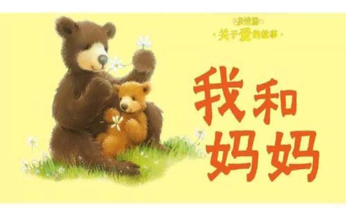 《我和妈妈》儿童绘本故事分享配图1